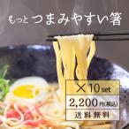 もっとすべらない箸 10膳セット 22.5cmトルネード 箸 エコ箸 麺用 日本製 滑らない 六角  プラスチック ラーメン そば うどん