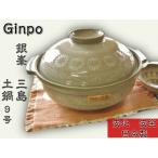 おなじみ 「 Ginpo 三島 」 土鍋 9号 4〜5人用 万古焼 四日市 銀峯 IH不可 直火 オーブン ラジエントヒーター レンジOK 専用箱入り