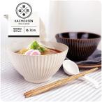 華蝶扇 選べる2色 小さめ ラーメン丼 16.7cm 900cc 日本製 美濃焼 陶器 和食器 しのぎ けずり 菊花 丼ぶり どんぶり らーめん ラーメン鉢 カフェ風 おしゃれ