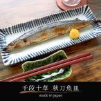 サンマ皿 28cm 和食器 美濃焼 日本製 さんま皿 秋刀魚皿 十草 長方形 長皿 焼き物皿 四角い皿