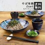 そば食器 セット 8アイテム 2人分 日