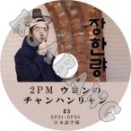 K-POP DVD 2PM ウヨンのチャンハンリャン #5 EP21-EP25 日本語字幕あり 2PM ウヨン WooYoung 2PM KPOP DVD