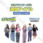 K-POP DVD Dreamcatcher 週間アイドル 2022.04.13 日本語字幕あり Dreamcatcher ドリームキャッチャー 韓国番組収録DVD Dreamcatcher KPOP DVD
