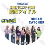 K-POP DVD Dreamcatcher 週間アイドル 2021.02.03 日本語字幕あり Dreamcatcher ドリームキャッチャー 韓国番組収録DVD Dreamcatcher DVD