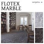 【ケース売】サンゲツ タイルカーペット FLOTEX MARBLE フロテックス・マーブル DT-1200 床材 パネルカーペット カーペットタイル DT1208 DT1209
