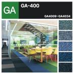 【ケース売】東リ タイルカーペット 洗える 防炎 制電 床暖 GA400 GA-400 無地 全25色 GA4009 GA4010 GA4027 GA4028 GA4034 ロアタイル