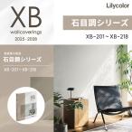 壁紙 リリカラ XB 2025-2027 のりなし壁紙 XB201~XB218 クロス 石目調 塗り壁調 防カビ 撥水 抗菌 表面強化 準不燃 リフォーム DIY 1m単位切売
