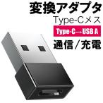 USB 変換アダプター 急速充電対応 TypeC to USB A 変換アダプター コネクタ スマホ 充電器 充電ケーブル 最大2.4A