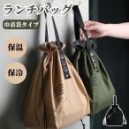 ランチバッグ 保冷 お弁当 袋 保冷バッグ メンズ 保温 巾着 レディース 大きめ トート おしゃれ アルミ 断熱シート仕様 キャンバス 手提げ 長い持ち手 シンプル