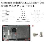 Nintendo Switch パーツ 部品 修理 本体用フルスクリューセット スイッチ ネジ Joy-Con Y字ネジ ニンテンドースイッチ OLED 有機ELモデル Y型ネジ 爪付きネジ