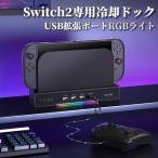 Nintendo Switch2 ドック 冷却パッド 冷却ファン USBポート ニンテンドー スイッチ 2 ドック 冷却台 任天堂 NS2 Switch2 冷却ファン 3段階 RGBライト 静音