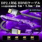 ディスプレイポートケーブル 2.1 1m 5 2m DisplayPort ケーブル 2.1 DPケーブル 2.1 16K 60Hz HDR対応 PC テレビ PS4 PS3 対応 DisplayPort ブラック ゲーミング