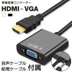 HDMI-VGA 変換ケーブル HDMI to VGA D-Sub15pin 変換アダプタ φ3.5ステレオミニ端子付き 音声ケーブル付 給電ケーブル付 金コネクタ FULL HD 1080p