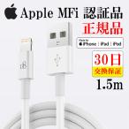 アイフォン 充電ケーブル 純正品質 iphone 充電 ケーブル 正規品 1.5m Lightningケーブル Apple Mfi 認証 アイホンケーブル iPhone14 SE 急速充電 iPad ケーブル