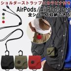 airpods pro ケース ポーチ ショルダーバッグ ミニバッグ airpods 2 3 4 カバー AirPods Pro 2 ケース ショルダーストラップ 鍵 小物 イヤホン ポーチ カラビナ