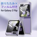 フィルム付きgalaxy z flip7 ケース 耐衝撃 SAMSUNG Galaxy Z Flip6 ケース クリア カバー おしゃれ ギャラクシー Z フリップ 6 7 ケース 一体型 スマホケース
