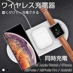 ワイヤレス充電器 Qi対応 Apple Watch AirPods iPhone 同時充電 急速充電 置くだけ アンドロイド Galaxy HUAWEI スマホ 充電器 おしゃれ