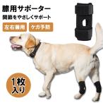 犬 サポーター ペット 犬用 膝 関節 プロテクター 膝 靭帯 脱臼 サポート ケア 保護 介護用品 足プロテクター 包帯 通気性 手術 怪我 リハビリ 小型犬 中型犬