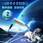 USBマイクロホン 全指向性 USB接続 マイクロフォン 角度調整 滑り止め USBマイク スタンドマイク フレキシブルアーム パソコン PC 兼用 マイク