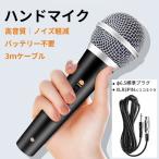 ハンドマイク 電池不要 高性能ダイナミックマイク 有線 ON OFF スイッチ付 単一指向性 ボーカル カラオケ ライブ イベント トーク 司会 スピーチ 3m接続ケーブル