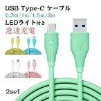 充電ケーブル タイプC アンドロイド USBケーブル 急速充電 2m 1m 1.5m 0.3m 2本/セット USB Type C ケーブル Xperia Galaxy AQUOS HUAWEI 多機種対応