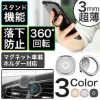 スマホ / 携帯 ホルダー リング型 スタンド 落下防止 360度回転 角度調整 3mm超薄 マグネット車載ホルダー対応 iPhoneXS Max XR 多機種対応