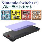 Nintendo Switch フィルム ブルーライトカット 任天堂 スイッチ OLED 保護フィルム 強化ガラス ニンテンドースイッチ 有機ELモデル フィルム ブルーライトカット