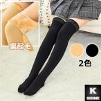 ショッピングニーハイ 裏起毛 ニーハイ レディース 暖かい靴下 ソックス 防寒 超極暖 レッグウォーマー 女性 [裏起毛オーバーニーハイソックス]