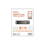 特価 新品未開封品 Ixpand Luxe フラッシュドライブ 256GB