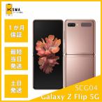 訳あり特価 美品 Galaxy Z Flip 5G SCG04 au版