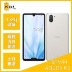訳あり特価 AQUOS R3 SHV44 SIMロック解除済み ホワイト Bランク