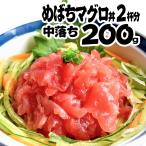 まぐろ マグロ ポイント消化 メバチマグロ 中落ち 2００ｇ まぐろ丼２杯分 天然・無添加・無着色 (鮪 お刺身 丼ぶり)