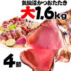 かつお かつおのたたき４節 1.6ｋg １２〜１６人前 送料無料 お刺身 鰹 カツオ タタキ かつおたたき 帰歳暮 お中元 お歳暮 贈答