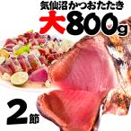 鰹のたたき２節約８００ｇ(背腹各１節)  送料無料６〜８人前 海鮮 お刺身 鰹 カツオ タタキ かつおたたき お中元 お歳暮 贈答品