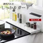 奥行伸縮排気口カバー タワー 60cmコンロ用 キッチン整理用品 フラット なべ置き 4562 4563 tower