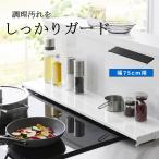 奥行伸縮排気口カバー タワー 75cmコンロ用 キッチン整理用品 フラット なべ置き 4564 4565 tower