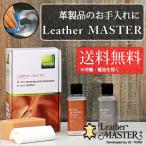 レザーマスター 革用クリーナー・クリームセット