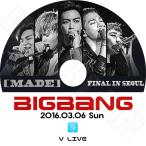 K-POP DVD／BIGBANG FINAL IN SEOUL-MADE(2016.03.06) V LIVE(日本語字幕なし)／ビックバン ジードラゴン テヤン トップ スンリ デソン KPOP