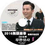 K-POP DVD/G-DRAGON 2016 無限挑戦無限商事編 #1 プロローグ(日本語字幕あり)/G-DRAGON ジードラゴン GD KPOP