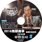 K-POP DVD/G-DRAGON 2016 無限挑戦無限商事編 #2 前編(日本語字幕あり)/G-DRAGON ジードラゴン KPOP