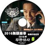 K-POP DVD／G-DRAGON 2016 無限挑戦無限商事編 #3 後編(日本語字幕あり)／G-DRAGON ジードラゴン KPOP