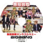 K-POP DVD/BIGBANG 2016 無限挑戦 サンタアカデミー(2016.12.17)(日本語字幕あり)/ビックバン ジードラゴン GD ソル(テヤン) SOL トップ TOP スンリ..