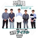 K-POP DVD／B2ST 2016 週間アイドル (2016.06.29/07.06)(日本語字幕あり)／ビースト ユンドゥジュン  ヨンジュンヒョン ヤン・ヨソプ イギグァン ソンドンウン