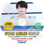 K-POP DVD／BTOB ソンジェ GALAXY NOT 9 LIVE(2018.11.03) STAR MEME CHAT(日本語字幕あり)／BTOB YOOK SUNG JAE KPOP DVD