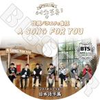 K-POP DVD／BTS A Song For You (2014.10.18)★防弾少年団 音楽番組バラエティー☆BTSライブDVD／BTS LIVE DVD