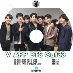 K-POP DVD／BTS 防弾少年団 V LIVE Cut-33 スターリアルライブ放送(日本語字幕あり)／防弾少年団 ラップモンスター シュガ ジン ジミン ブィ ジョングク..