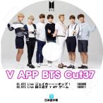 K-POP DVD／BTS 防弾少年団 V LIVE Cut-37 スターリアルライブ放送(日本語字幕あり)／ラップモンスター シュガ ジン ジェイホープ ジミン ブィ ジョングク