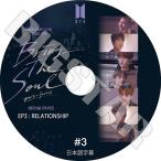 K-POP DVD/ バンタン Bring The Soul #3 EP3_RELATIONSHIP(日本語字幕あり)/防弾 ラップモンスター シュガ ジン ジェイホープ ジミン ブィ ジョングク