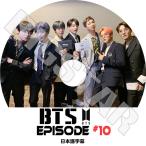 K-POP DVD/ BTS 防弾少年団 EPISODE #10 (日本語字幕あり)/ 防弾少年団 バンタン ラップモンスター シュガ ジン ジェイホープ ジミン ブィ ジョングク