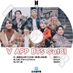 K-POP DVD/ BTS 防弾少年団 V LIVE Cut-81(日本語字幕あり)/ 防弾少年団 バンタン ラップモンスター シュガ ジン ジェイホープ ジミン ブィ ジョングク